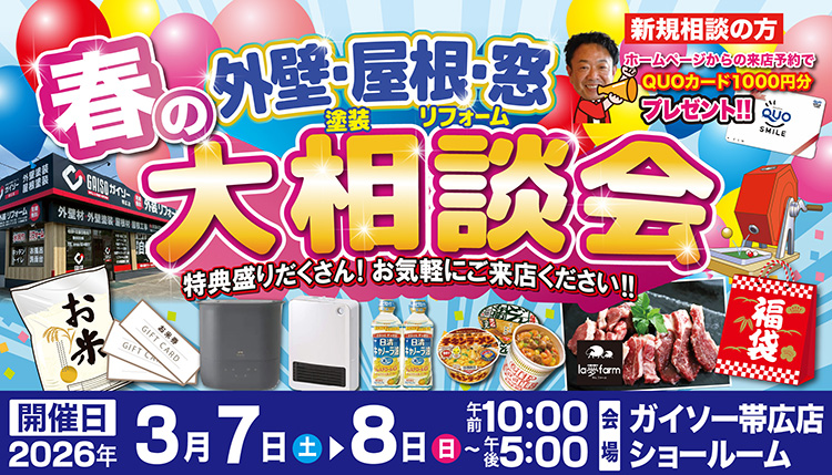 3月7日・8日春の外壁・屋根・窓リフォーム大相談会開催!