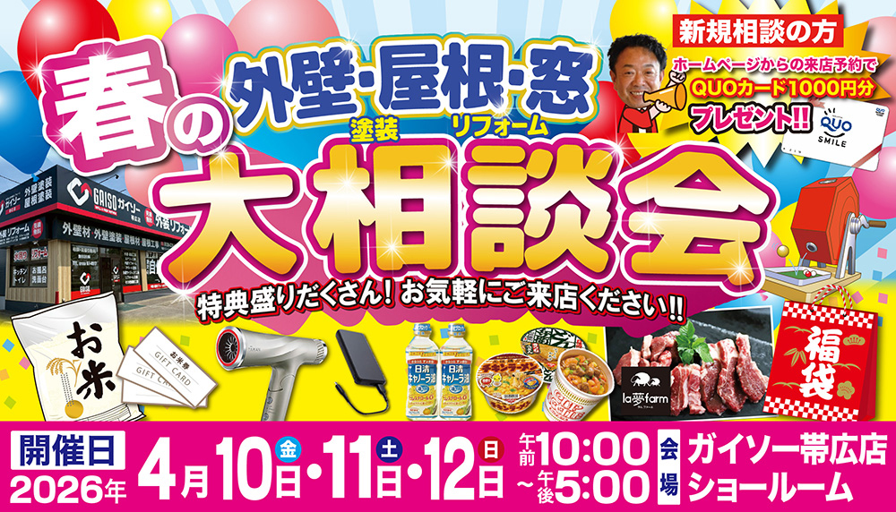 4/10(金)・4/11(土)・4/12(日)春の外壁・屋根・窓 大相談会開催!!