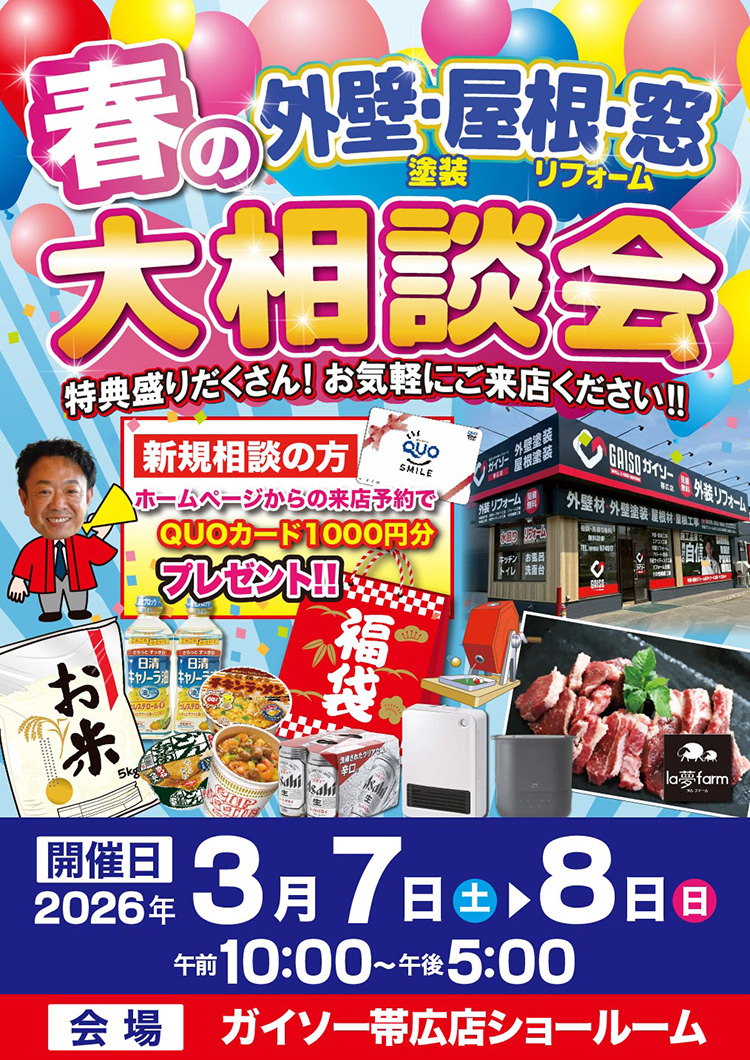 3月7日・8日春の外壁・屋根・窓リフォーム 大相談会開催!