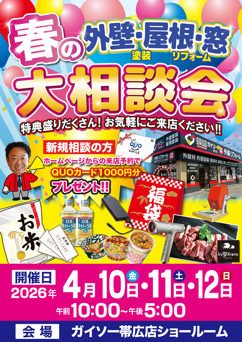 4/10(金)・4/11(土)・4/12(日)春の外壁・屋根・窓 大相談会開催!!